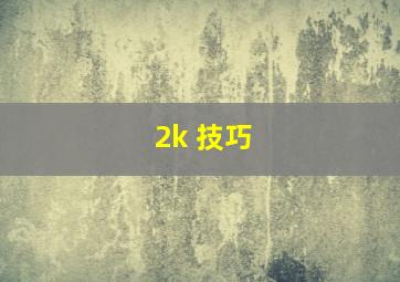 2k 技巧